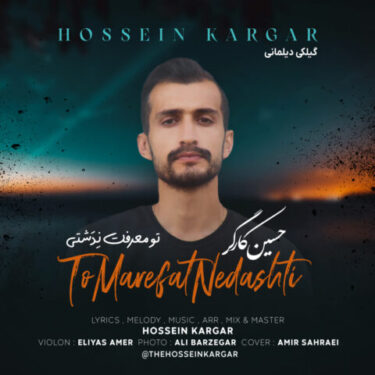 دانلود آهنگ جدید حسین کارگر تو معرفت نِدَشتی